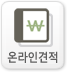 온라인견적