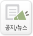 공지/뉴스
